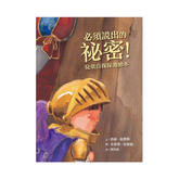 必須說出的祕密!:兒童自我保護繪本